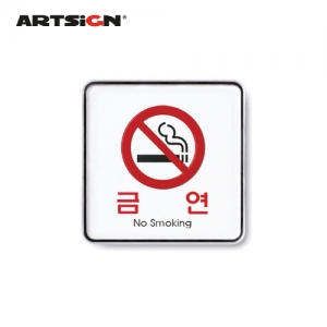 아트사인/금연(No smoking)/no.9407