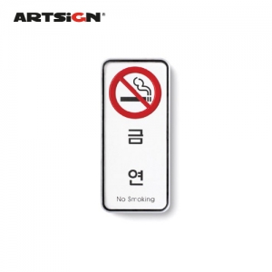 아트사인/금연(No smoking)/no.9313