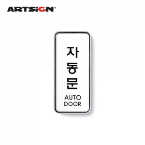 아트사인/자동문(AUTO DOOR)/no.9303