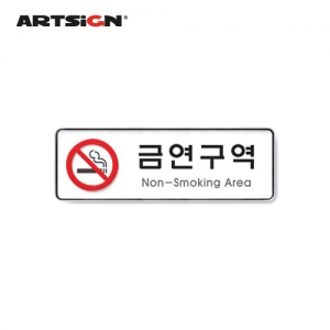 아트사인/금연구역(Non-Smoking Area)/no.9121