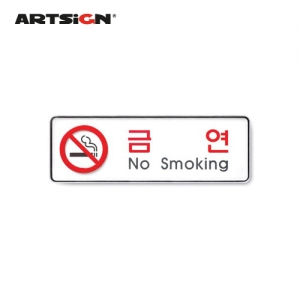 아트사인/금연(No smoking)/no.9111